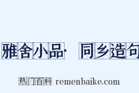 雅舍小品·同乡造句是什么意思的图片
